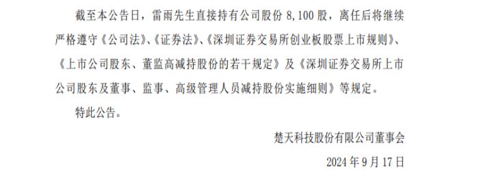 楚天科技前高管取保候审背后：因涉嫌职务侵占被刑拘