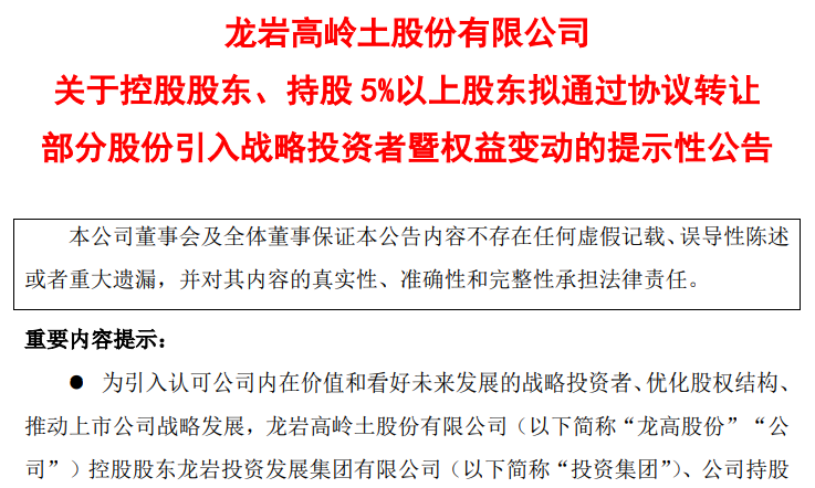 龙高股份拟引战紫金矿业，三名股东合计转让20%股份