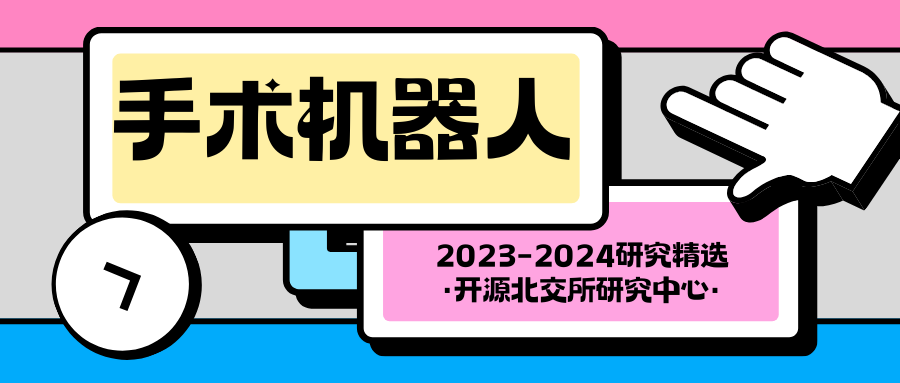 开源北交所深度 | 手术机器人市场规模有望达300亿